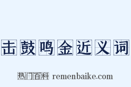 击鼓鸣金近义词是什么意思的图片